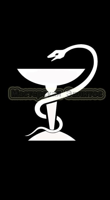 Медицинская эмблема чаша со змеей